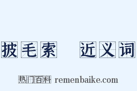 披毛索黡近义词是什么意思的图片